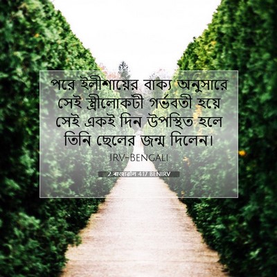 Picture 07 - 2 ৰাজাৱলি 4:17 BENIRV - পরে ইলীশায়ের - Bible Verse Picture