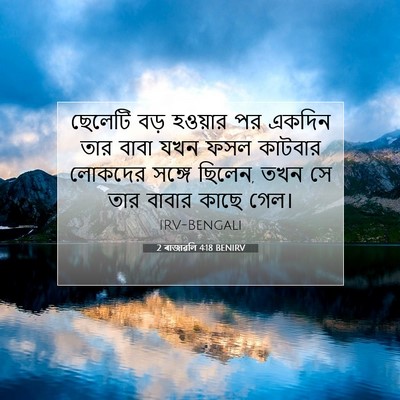 Picture 07 - 2 ৰাজাৱলি 4:18 BENIRV - ছেলেটি বড় হওয়ার - Bible Verse Picture