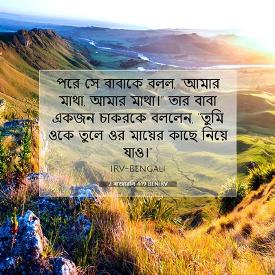Picture 07 - 2 ৰাজাৱলি 4:19 BENIRV - পরে সে বাবাকে বলল, - Bible Verse Picture