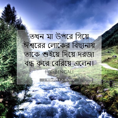 Picture 07 - 2 ৰাজাৱলি 4:21 BENIRV - তখন মা উপরে গিয়ে - Bible Verse Picture