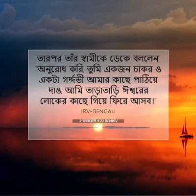 Picture 07 - 2 ৰাজাৱলি 4:22 BENIRV - তারপর তাঁর - Bible Verse Picture