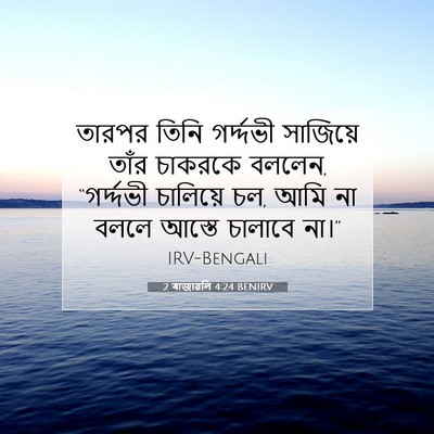 Picture 07 - 2 ৰাজাৱলি 4:24 BENIRV - তারপর তিনি - Bible Verse Picture