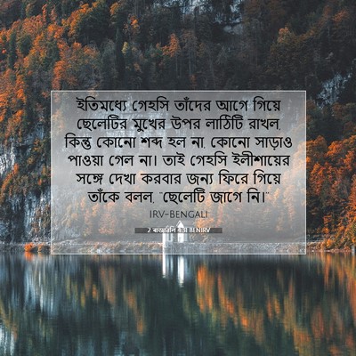 Picture 07 - 2 ৰাজাৱলি 4:31 BENIRV - ইতিমধ্যে গেহসি - Bible Verse Picture