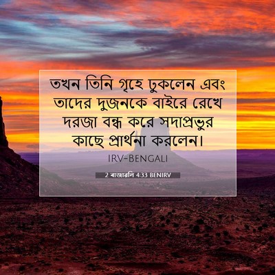 Picture 07 - 2 ৰাজাৱলি 4:33 BENIRV - তখন তিনি গৃহে - Bible Verse Picture