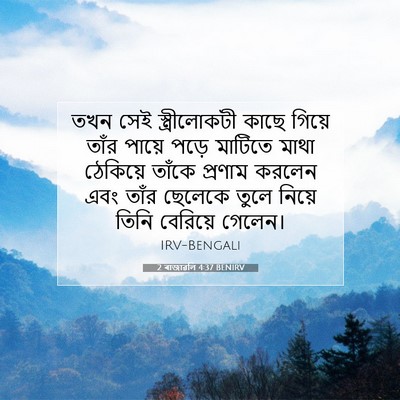Picture 07 - 2 ৰাজাৱলি 4:37 BENIRV - তখন সেই - Bible Verse Picture
