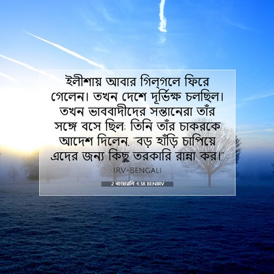 Picture 07 - 2 ৰাজাৱলি 4:38 BENIRV - ইলীশায় আবার - Bible Verse Picture