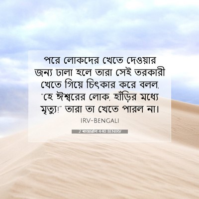 Picture 07 - 2 ৰাজাৱলি 4:40 BENIRV - পরে লোকদের খেতে - Bible Verse Picture