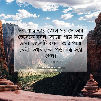 Picture 07 - 2 ৰাজাৱলি 4:6 BENIRV - সব পাত্র ভরে গেলে - Bible Verse Picture