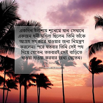 Picture 07 - 2 ৰাজাৱলি 4:8 BENIRV - একদিন ইলীশায় - Bible Verse Picture