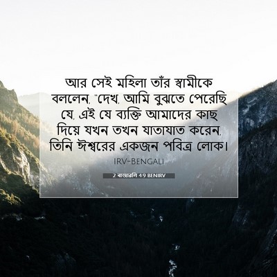 Picture 07 - 2 ৰাজাৱলি 4:9 BENIRV - আর সেই মহিলা তাঁর - Bible Verse Picture