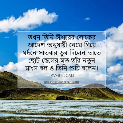 Picture 07 - 2 ৰাজাৱলি 5:14 BENIRV - তখন তিনি ঈশ্বরের - Bible Verse Picture