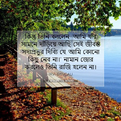 Picture 07 - 2 ৰাজাৱলি 5:16 BENIRV - কিন্তু তিনি বললেন, - Bible Verse Picture