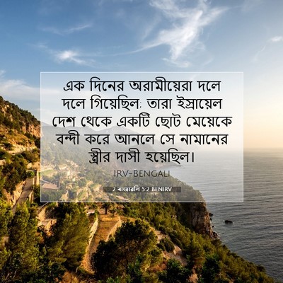Picture 07 - 2 ৰাজাৱলি 5:2 BENIRV - এক দিনের - Bible Verse Picture