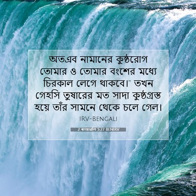 Picture 07 - 2 ৰাজাৱলি 5:27 BENIRV - অতএব নামানের - Bible Verse Picture
