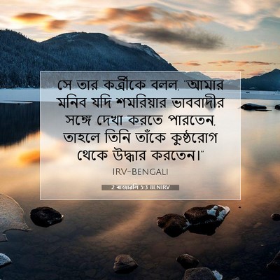 Picture 07 - 2 ৰাজাৱলি 5:3 BENIRV - সে তার কর্ত্রীকে - Bible Verse Picture