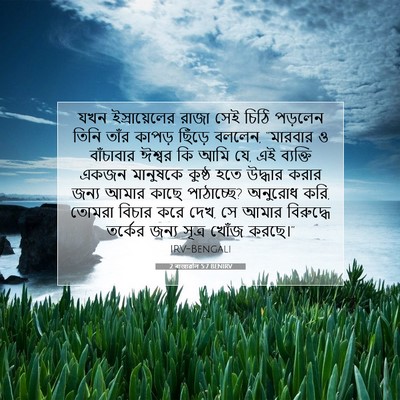 Picture 07 - 2 ৰাজাৱলি 5:7 BENIRV - যখন ইস্রায়েলের - Bible Verse Picture