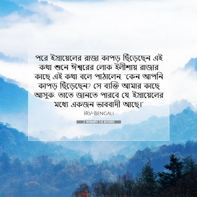 Picture 07 - 2 ৰাজাৱলি 5:8 BENIRV - পরে ইস্রায়েলের - Bible Verse Picture