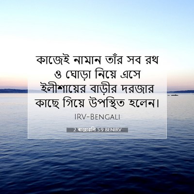 Picture 07 - 2 ৰাজাৱলি 5:9 BENIRV - কাজেই নামান তাঁর - Bible Verse Picture