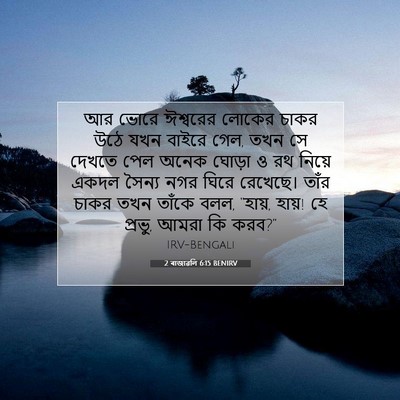 Picture 07 - 2 ৰাজাৱলি 6:15 BENIRV - আর ভোরে ঈশ্বরের - Bible Verse Picture