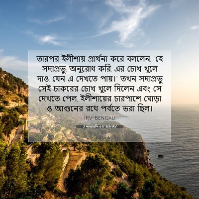 Picture 07 - 2 ৰাজাৱলি 6:17 BENIRV - তারপর ইলীশায় - Bible Verse Picture