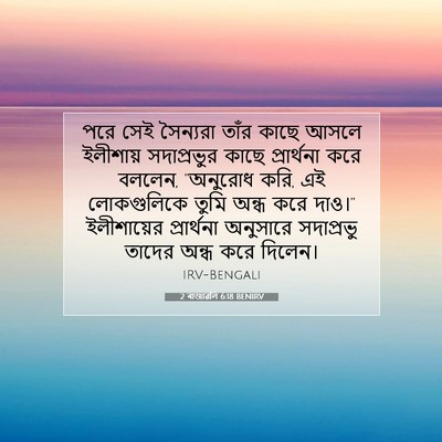 Picture 07 - 2 ৰাজাৱলি 6:18 BENIRV - পরে সেই সৈন্যরা - Bible Verse Picture