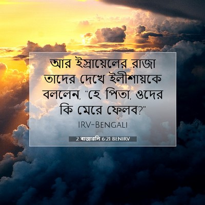Picture 07 - 2 ৰাজাৱলি 6:21 BENIRV - আর ইস্রায়েলের - Bible Verse Picture