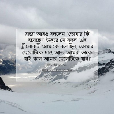Picture 07 - 2 ৰাজাৱলি 6:28 BENIRV - রাজা আরও বললেন, - Bible Verse Picture