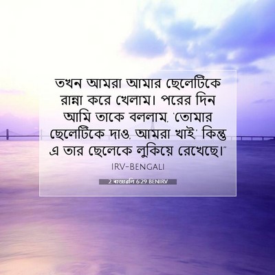 Picture 07 - 2 ৰাজাৱলি 6:29 BENIRV - তখন আমরা আমার - Bible Verse Picture