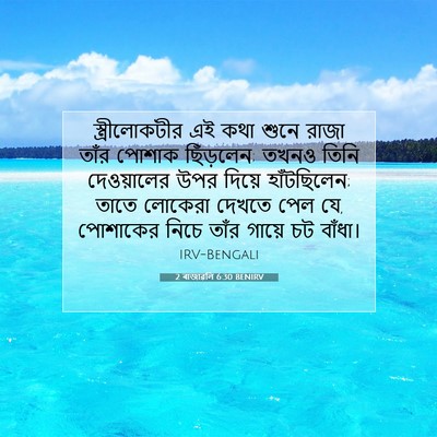Picture 07 - 2 ৰাজাৱলি 6:30 BENIRV - স্ত্রীলোকটীর এই - Bible Verse Picture