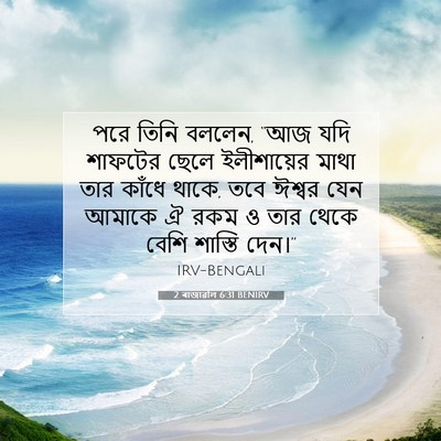 Picture 07 - 2 ৰাজাৱলি 6:31 BENIRV - পরে তিনি বললেন, “আজ - Bible Verse Picture