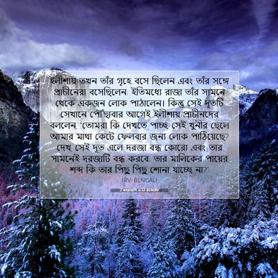 Picture 07 - 2 ৰাজাৱলি 6:32 BENIRV - ইলীশায় তখন তাঁর - Bible Verse Picture