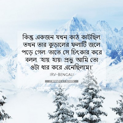 Picture 07 - 2 ৰাজাৱলি 6:5 BENIRV - কিন্তু একজন যখন - Bible Verse Picture