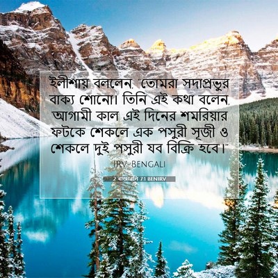 Picture 07 - 2 ৰাজাৱলি 7:1 BENIRV - ইলীশায় বললেন, - Bible Verse Picture