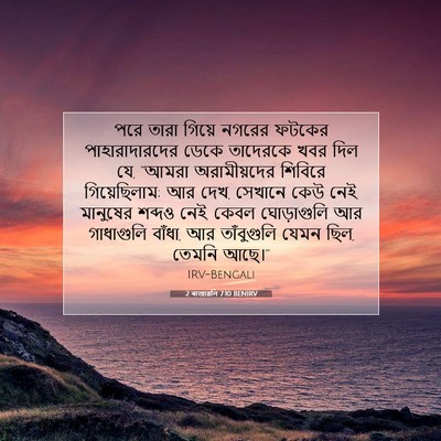 Picture 07 - 2 ৰাজাৱলি 7:10 BENIRV - পরে তারা গিয়ে - Bible Verse Picture