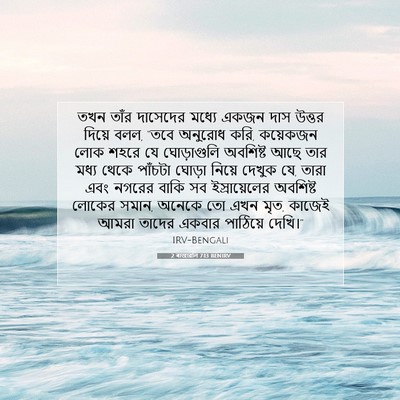 Picture 07 - 2 ৰাজাৱলি 7:13 BENIRV - তখন তাঁর দাসেদের - Bible Verse Picture