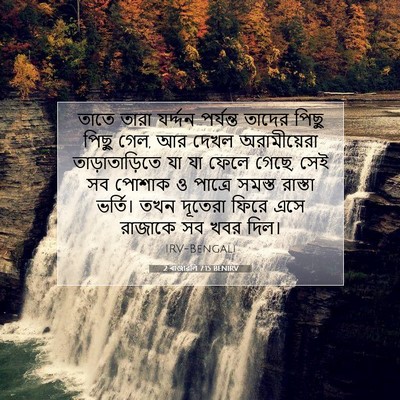 Picture 07 - 2 ৰাজাৱলি 7:15 BENIRV - তাতে তারা যর্দ্দন - Bible Verse Picture