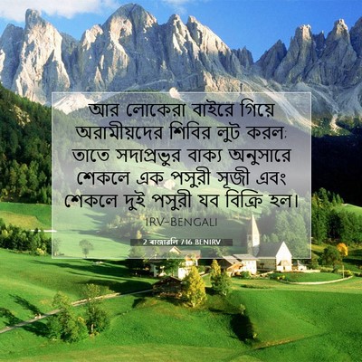 Picture 07 - 2 ৰাজাৱলি 7:16 BENIRV - আর লোকেরা বাইরে - Bible Verse Picture