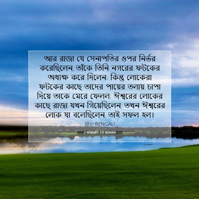 Picture 07 - 2 ৰাজাৱলি 7:17 BENIRV - আর রাজা যে - Bible Verse Picture