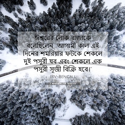 Picture 07 - 2 ৰাজাৱলি 7:18 BENIRV - ঈশ্বরের লোক - Bible Verse Picture