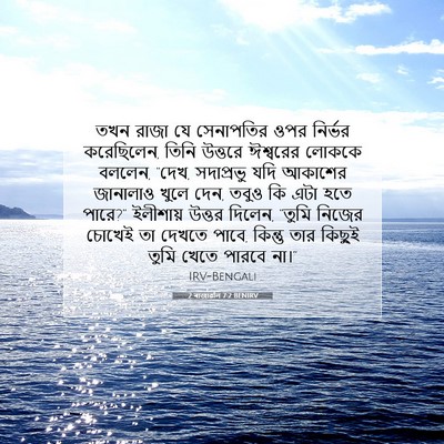 Picture 07 - 2 ৰাজাৱলি 7:2 BENIRV - তখন রাজা যে - Bible Verse Picture