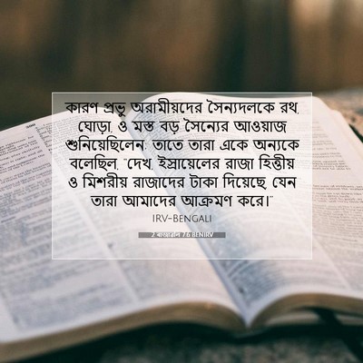 Picture 07 - 2 ৰাজাৱলি 7:6 BENIRV - কারণ প্রভু - Bible Verse Picture