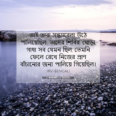 Picture 07 - 2 ৰাজাৱলি 7:7 BENIRV - তাই তারা - Bible Verse Picture