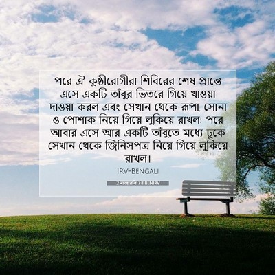 Picture 07 - 2 ৰাজাৱলি 7:8 BENIRV - পরে ঐ - Bible Verse Picture