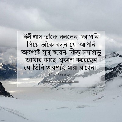 Picture 07 - 2 ৰাজাৱলি 8:10 BENIRV - ইলীশায় তাঁকে - Bible Verse Picture
