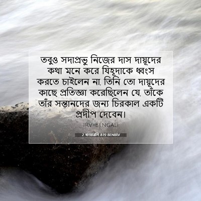 Picture 07 - 2 ৰাজাৱলি 8:19 BENIRV - তবুও সদাপ্রভু - Bible Verse Picture