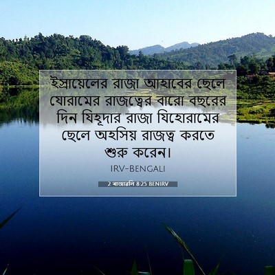 Picture 07 - 2 ৰাজাৱলি 8:25 BENIRV - ইস্রায়েলের রাজা - Bible Verse Picture