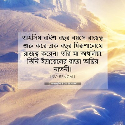 Picture 07 - 2 ৰাজাৱলি 8:26 BENIRV - অহসিয় বাইশ বছর - Bible Verse Picture