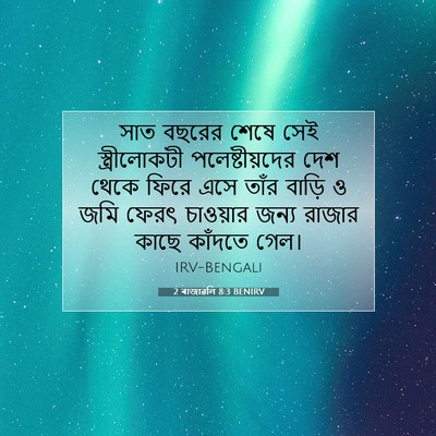 Picture 07 - 2 ৰাজাৱলি 8:3 BENIRV - সাত বছরের শেষে সেই - Bible Verse Picture