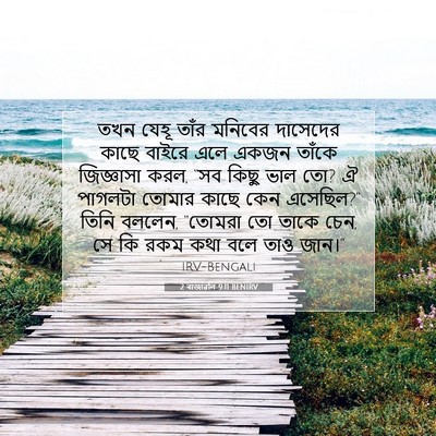 Picture 07 - 2 ৰাজাৱলি 9:11 BENIRV - তখন যেহূ তাঁর - Bible Verse Picture