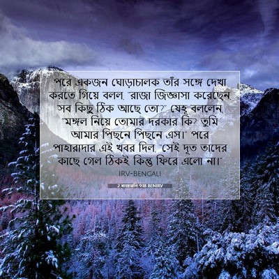 Picture 07 - 2 ৰাজাৱলি 9:18 BENIRV - পরে একজন - Bible Verse Picture